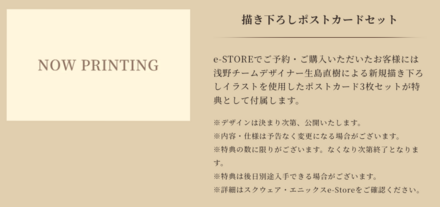 スクウェア・エニックスe-STORE特典