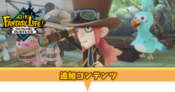 追加コンテンツ
