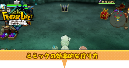 ミミックの効率的な狩り方