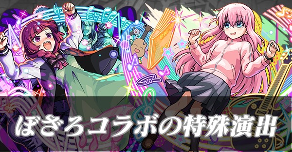 ぼざろコラボ特殊演出バナー