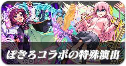 ぼざろコラボ特殊演出