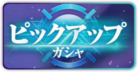 プレミアムガチャ