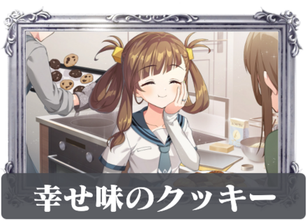 幸せ味のクッキーの画像