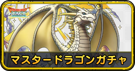 マスタードラゴンガチャ