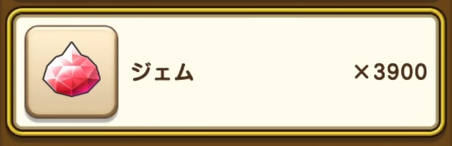 ジェム3,900個
