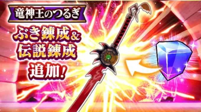 竜神王のつるぎに武器錬成&伝説錬成が追加