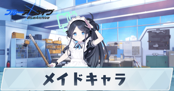 サムネ_メイドキャラ