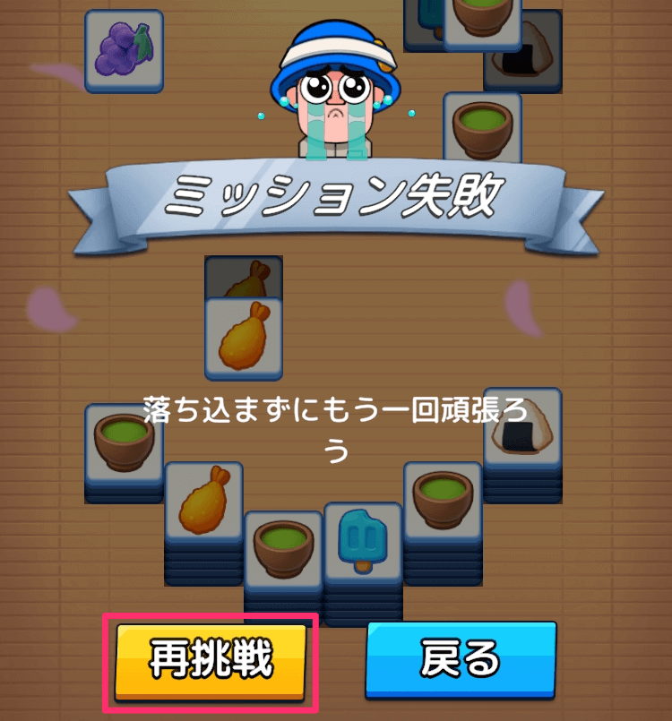 ステージの攻略に失敗しても再挑戦できる