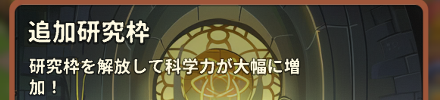 追加研究枠