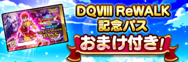 ドラクエ8ReWALK記念パスが登場