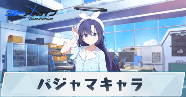 サムネ_パジャマキャラ