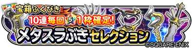 メタスラ武器セレクションガチャのバナー