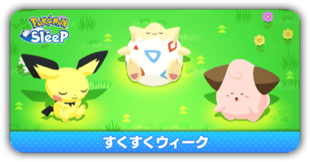 すくすくウィーク5