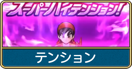 テンションの上げ方と効果