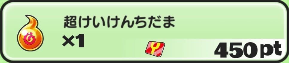 超けいけんちだま入手方法