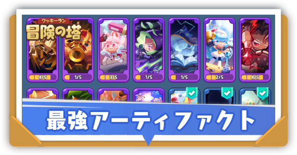 最強アーティファクトランキング