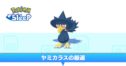 ヤミカラスの厳選