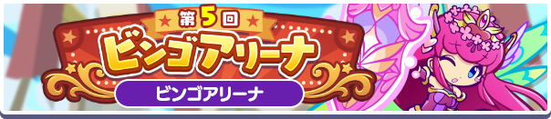 第5回 ビンゴアリーナバナー
