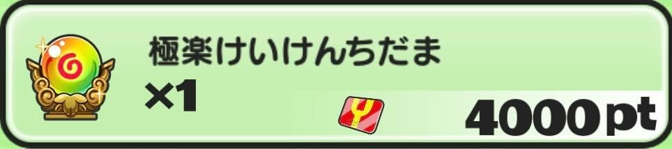 極楽けいけんちだま入手方法