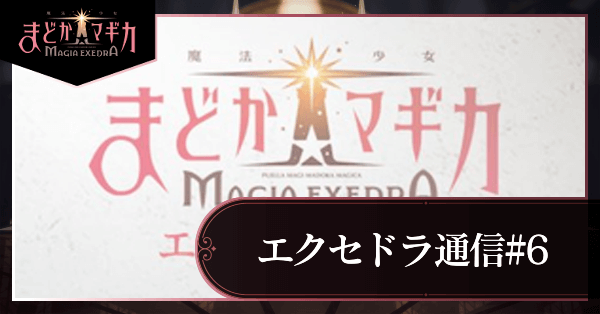 エクセドラ通信#6_アイキャッチ