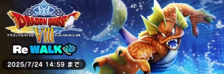ドラクエ8ReWalkの開催期間