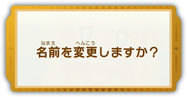 名前変更
