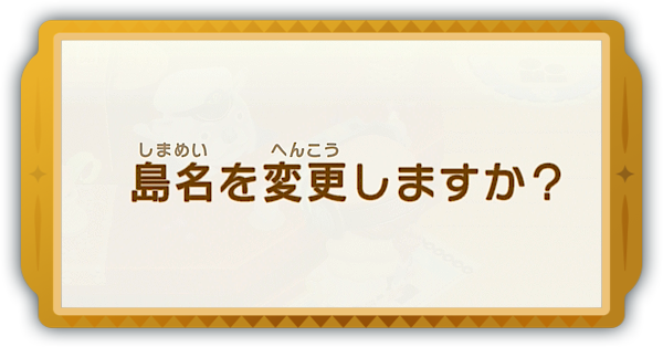 島名変更