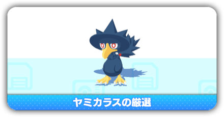 ヤミカラス厳選