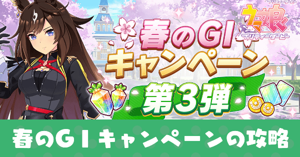 春のGⅠキャンペーン