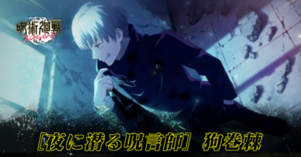 ファンパレ】幻狗巻棘(夜に潜る呪言師/SSR)のおすすめ残滓と評価【呪術