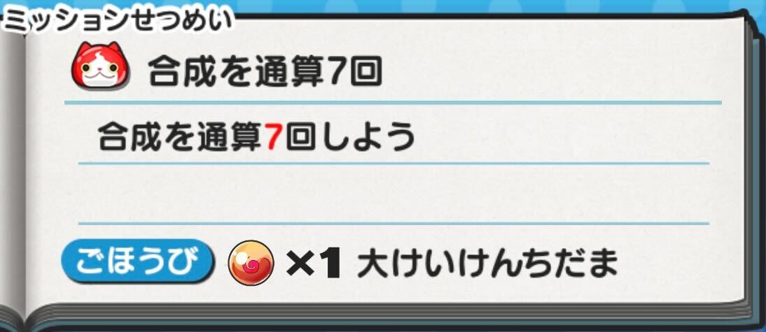 大けいけんちだまミッション入手可能