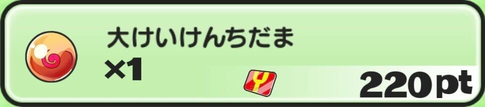 大けいけんちだま入手方法