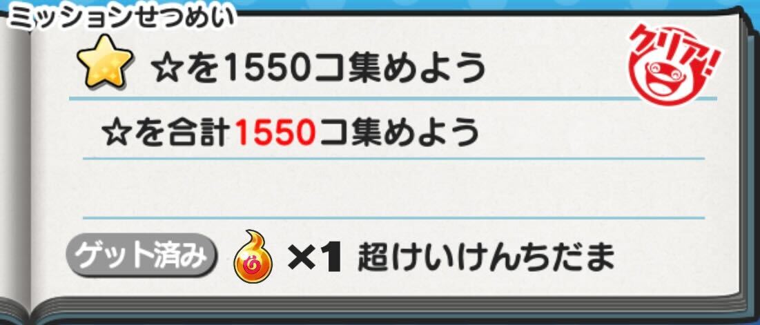 ミッションをクリアする