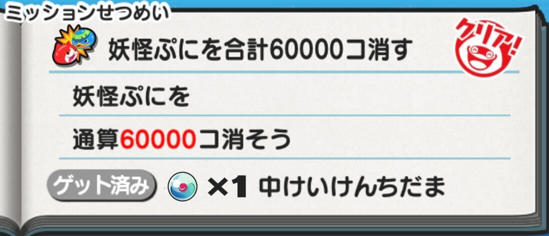 ミッションをクリアする