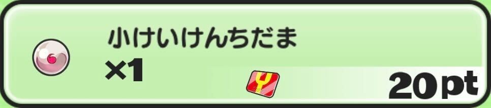 小けいけんちだま入手方法