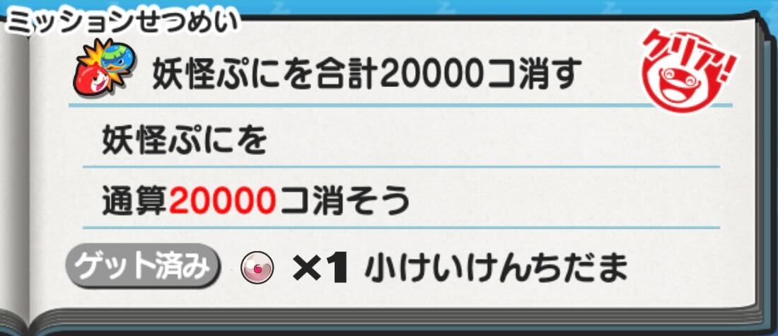 ミッションをクリアする