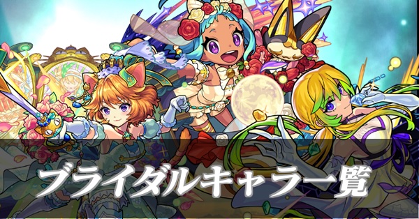 ブライダルキャラ一覧バナー