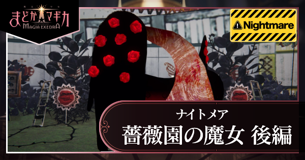 薔薇園の魔女 後編 ナイトメア