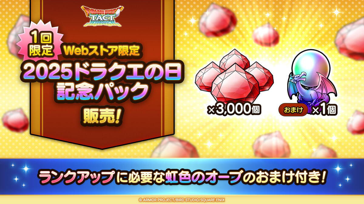 Webストア限定2025ドラクエの日記念パック