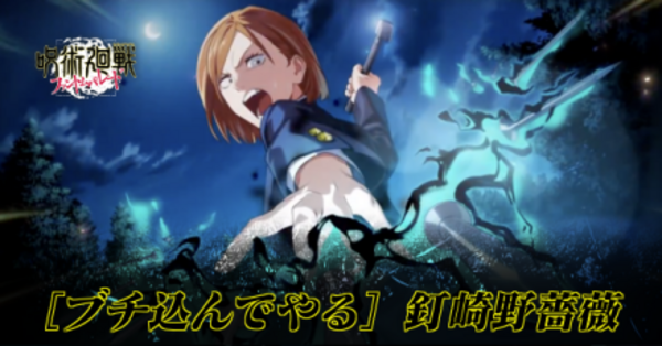 ファンパレ】夜釘崎野薔薇(ブチ込んでやる/SSR)のおすすめ残滓と評価