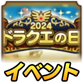 ドラクエの日2024