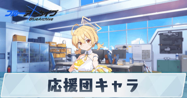 サムネ_応援団キャラ