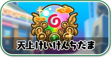 天上けいけんちだま攻略情報