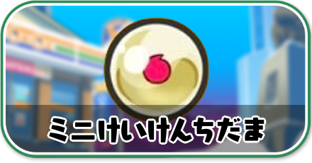 ミニけいけんちだま攻略情報