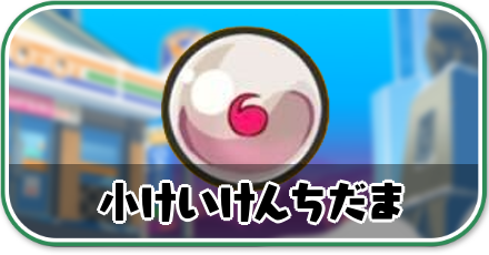 小けいけんちだま攻略情報