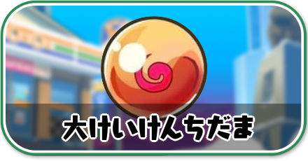 大けいけんちだま攻略情報