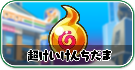 超けいけんちだま攻略情報