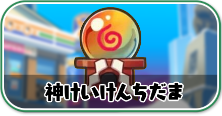 神けいけんちだま攻略情報