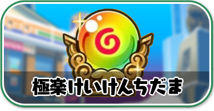 極楽けいけんちだま攻略情報