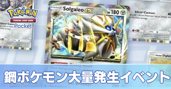 鋼ポケモン大量発生イベント